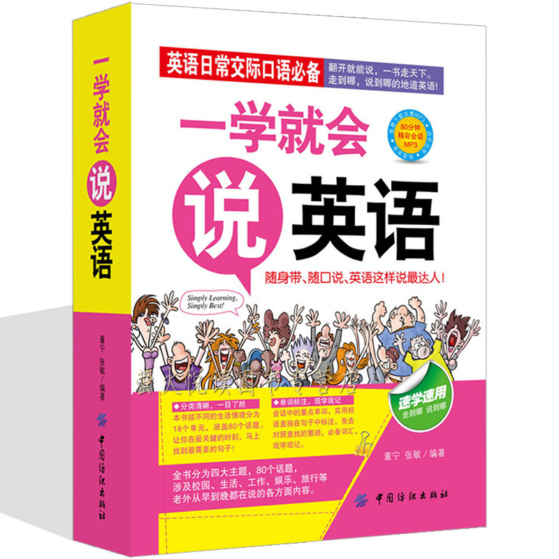 一学就会说英语英语日常交流常用口语汉字译音双语对照读物英语口语初级入门自学综合商务旅游英语入门口语口袋书大全