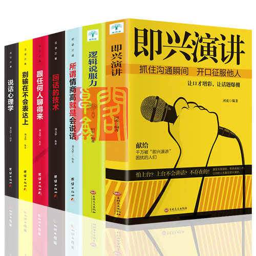 即兴演讲7册掌控人生关键时刻