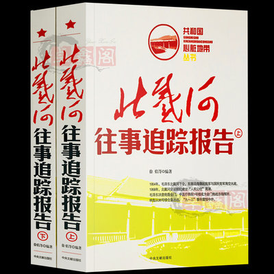 北戴河往事追踪报告上下册全套2册共和国心脏地带丛书图文正版中国历史故事书近代史红色经典纪实文学史通史畅销书中央文献出版社