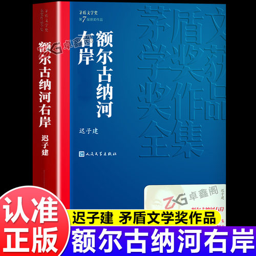 额尔古纳河右岸迟子建正版