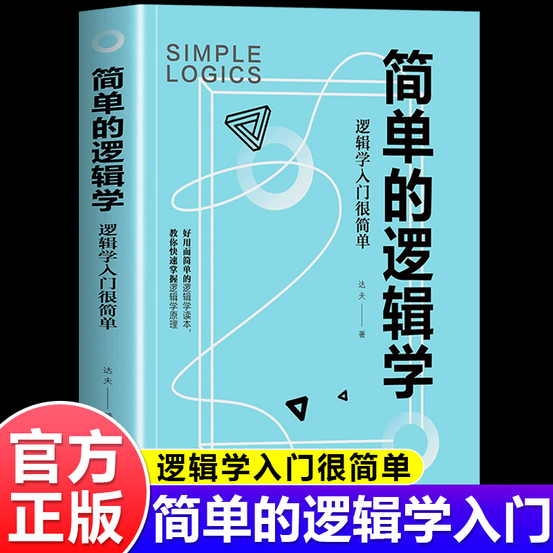 简单的逻辑学逻辑学入门很简单