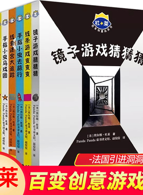 杜莱百变创意玩具书全6册第四辑镜子游戏猜猜猜点燃想象力迷宫大追踪3-6岁智力开发专注力训练3D镜面绘本儿童益智书光线投影变变变