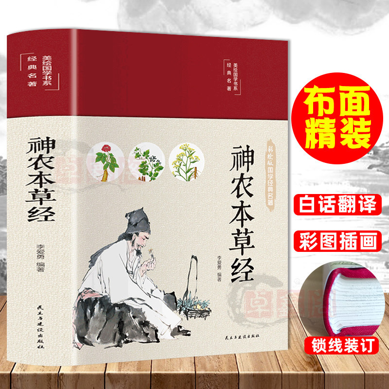 布面精装神农本草经彩图珍藏版原著原版现代家庭养生指导中医养生入门日常食疗食养图书书籍中医药学典藏名著畅销书