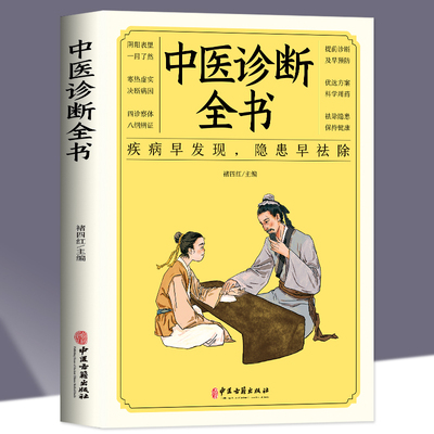 正版中医诊断全书中医基础理论中医学诊断治疗大全集脉诊民间偏方书诊疗各种疾病临床实践临床疗效中医自学病症鉴别诊断面诊手诊