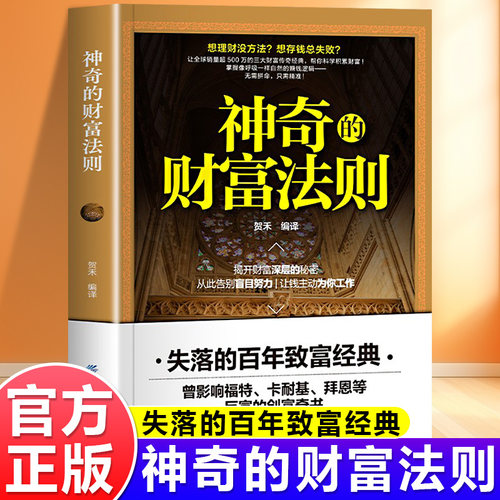 神奇的财富法则正版书籍