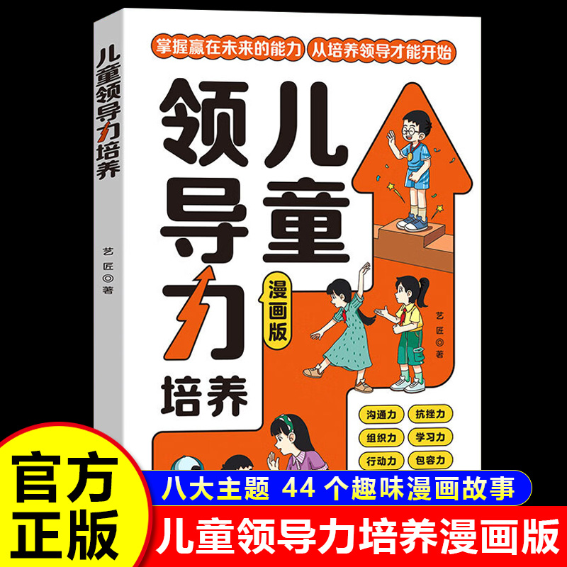 儿童领导力培养漫画版