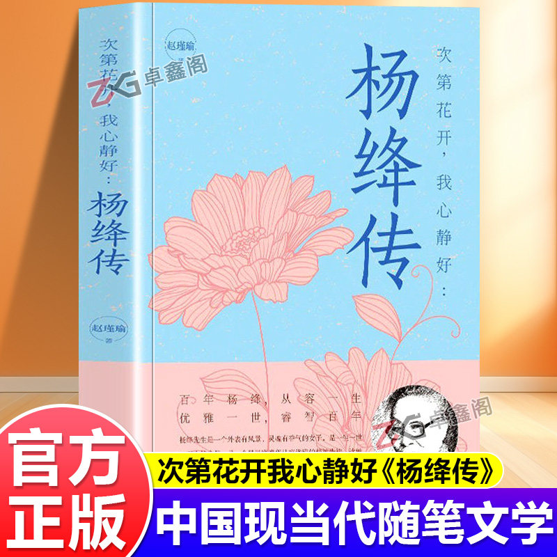 【官方正版】次第花开我心静好杨绛传正版经典语录且以优雅过一生钱钟书夫人作品全集女性励志名人传记走到人生边上畅销书籍