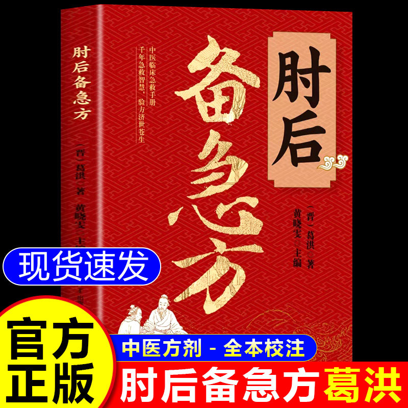 肘后备急方正版葛洪著