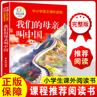 小学生课外阅读书 小学生版 青少年儿童文学名著书籍完整版 我们 经典 原著 无删减 畅销书 母亲叫中国正版