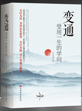 变通 受用一生的学问 善于变通 为人处世 畅销书籍 灵活做人 机变处事做个圆滑的老实人 把握命运今天 企业员工培训积极心态书籍