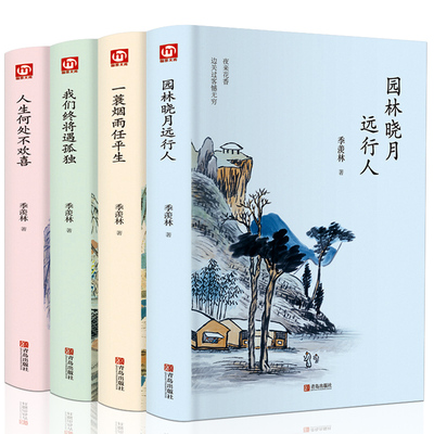 季羡林散文精选集 正版全套4册全集人生何处不欢喜小学初中高中学生优美经典名家合集书籍优秀唯美短篇文学给孩子的成长书畅销书