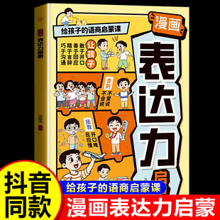 【抖音同款】漫画表达力启蒙书正版 别让孩子输在不会表达上 给孩子的语商启蒙课 从小练就好口才