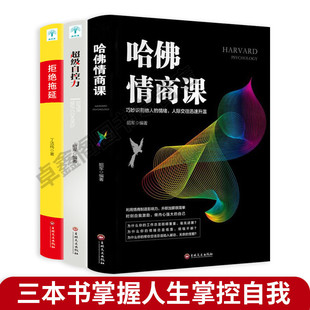 正版 人際交往溝通技巧書情商與情緒管理書籍 超級自控力 全3冊 拒絕推延 成功學(xué) 哈佛情商課 青春勵(lì)志暢銷書籍正能量自制力心理學(xué)