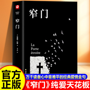 窄门正版精装版 纪德三部曲诺贝尔文学奖经典 读完《窄门》便读懂了纪德的一生 外国文学 世界名著长篇小说书籍
