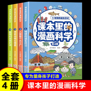课本里的漫画科学全套4册正版 科学启蒙早教绘本故事书 科普百科全书漫画书读物 青少年小学生阅读课外书籍