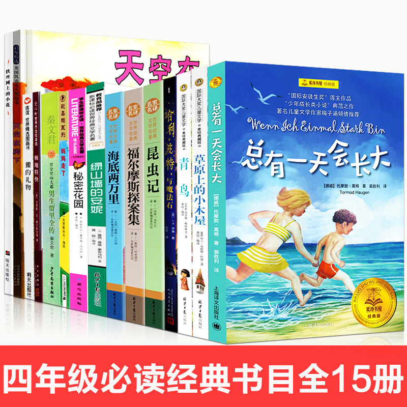 四年级老师推荐课外读书籍 正版全套15册草原上的小木屋青鸟秘密花园