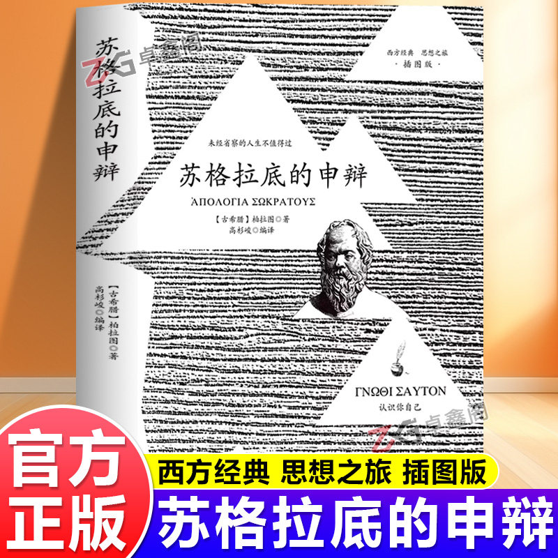 【官方正版】苏格拉底的申辩