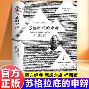 申辩 苏格拉底对话申辩篇对话录哲学思想史书生 根据与死 与解释 苏格拉底 理由西方传统经典 柏拉图西方哲学史书籍 官方正版