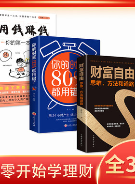 财富自由用钱赚钱你的时间80都用错了全3册抖音同款正版家庭个人投资学基础入门 个人理财活法 通往财富自由之路新思维理财畅销书