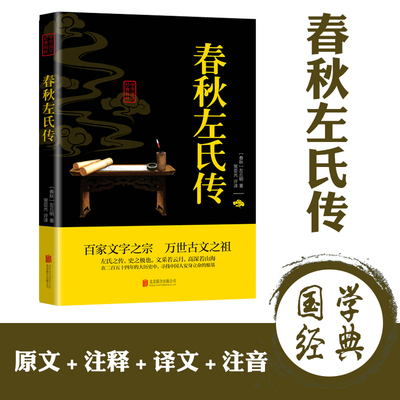 春秋左氏传 文白对照 原文 注释 译文 全注全译 中华国学经典精粹 旧注疏证 青少年中小学课外阅读古代哲学谋略书籍