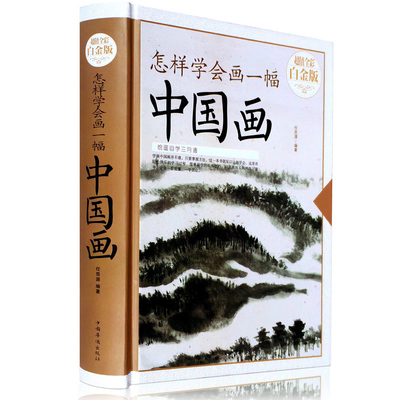 怎样学会画一幅中国画 精装超值全彩白金版 正版书籍国画入门基础技法训练教程 画山水花鸟花卉蔬果虫草禽鸟走兽动物人物技巧