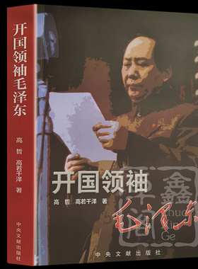 开国领袖毛泽东 正版现货 领袖著作毛主席政治人物名人传记生平纪事伟人历史人物畅销书 红色经典毛泽东选集大厚本中央文献出版社