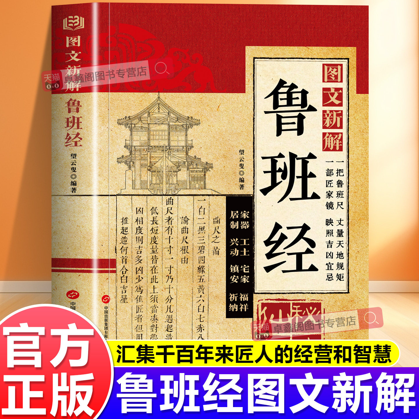 【官方正版】图文新解鲁班经图片