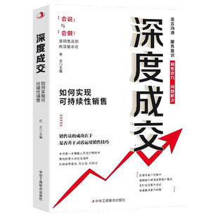 深度成交正版 如何实现可持续销售 销售人员会说与会做的基本功 销售技巧书籍