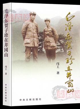 毛泽东贺子珍在井冈山正版现货邝工著图文版红色经典历史故事毛主席传记实录名人传记党政政治读物中央文献出版社励志正能力畅销书