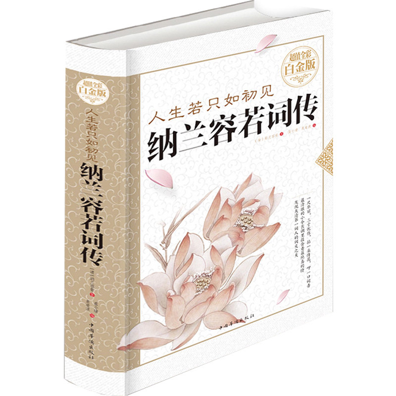 纳兰容若词传人生若只如初见超值全彩白金版国学典藏古诗名家注释赏析