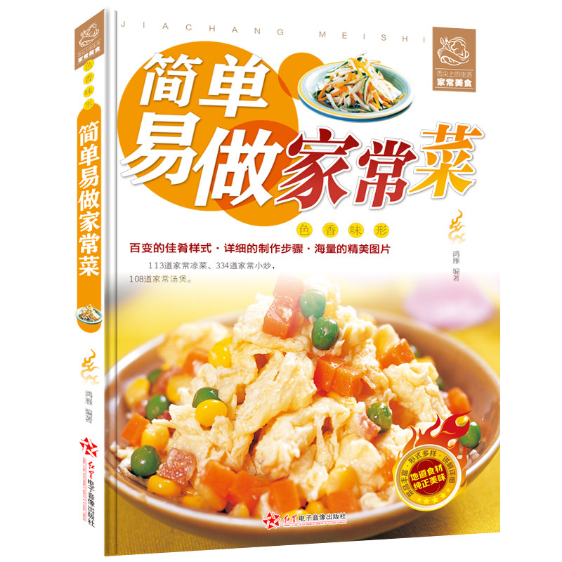 简单易做家常菜 正版菜谱书家常菜大全烹饪食谱书籍大全家常菜做菜
