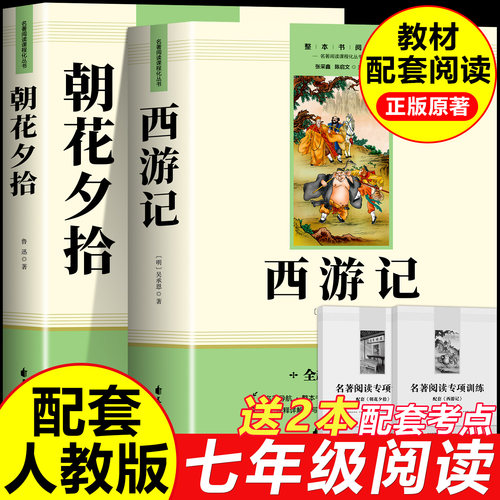 朝花夕拾和西游记七年级必读正版