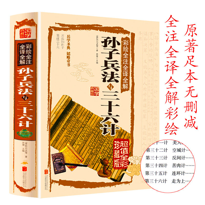 正版 彩绘全注全译全解孙子兵法与三十六计 原文+注释+白话文 彩图精装版 国学典藏馆 畅销国学经典 中国兵法圣典传统谋略
