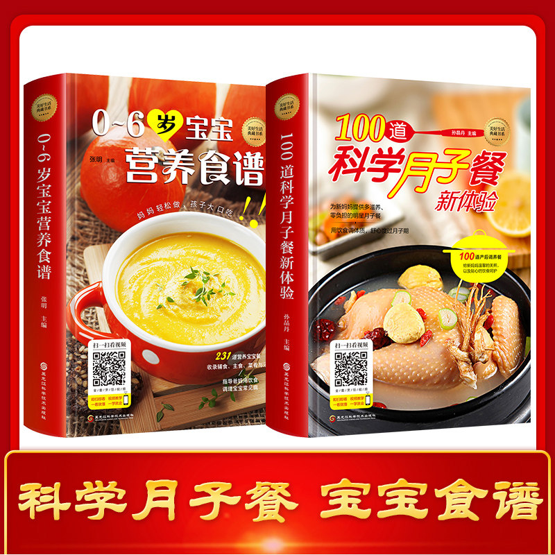 100道科学月子餐+0-6岁宝宝营养食谱 正版2册孕产菜谱123岁幼儿餐新体验图解学做菜新手零基础在家做家常简单美食养生汤粥书籍畅销