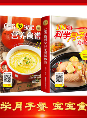 100道科学月子餐+0-6岁宝宝营养食谱 正版2册孕产菜谱123岁幼儿餐新体验图解学做菜新手零基础在家做家常简单美食养生汤粥书籍畅销