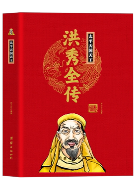 太平天国天王洪秀全传精装正版 中华历代帝王传 太平天国启示录极乐诱惑太平天国的兴亡中国近代史重说晚清史太平天国战争农民起义