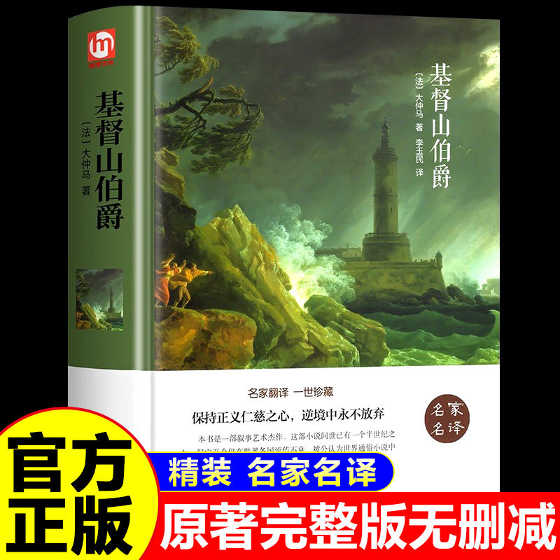 基督山伯爵正版原著完整版无删减