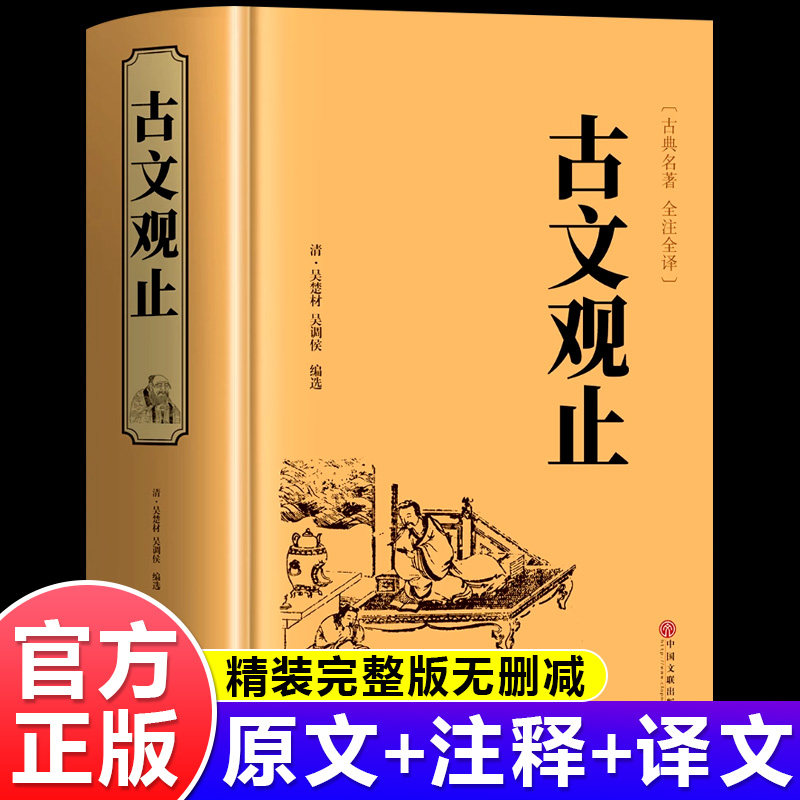 古文观止正版原著完整无删减全注全译版高中生初中生阅读古典名著 青少年译文注释全解无障碍阅读精装zxg中国古代著名文学书籍