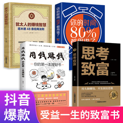 4册思考致富用钱时间80%犹太人
