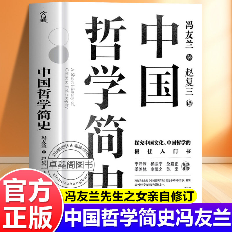 官方正版中国哲学简史冯友兰著