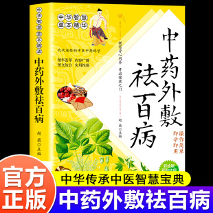 中药外敷祛百病正版 图文结合操作简单即学即用中华传承中医智慧中药草本精华药贴祛病中医养生宝典书籍 彩图版