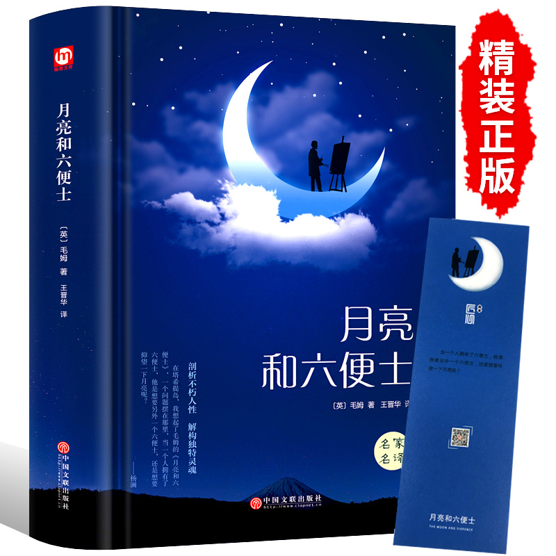 月亮与六便士正版书籍毛姆著精装