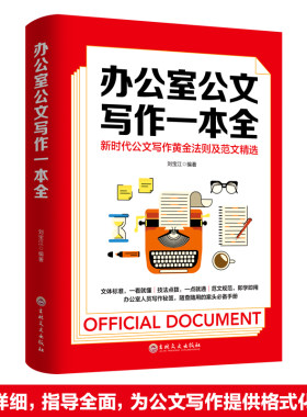 办公室公文写作一本全办公公文格式模板全集公文写作教程教材模板常用格式与技巧一本通文秘行政秘书办公党政机关