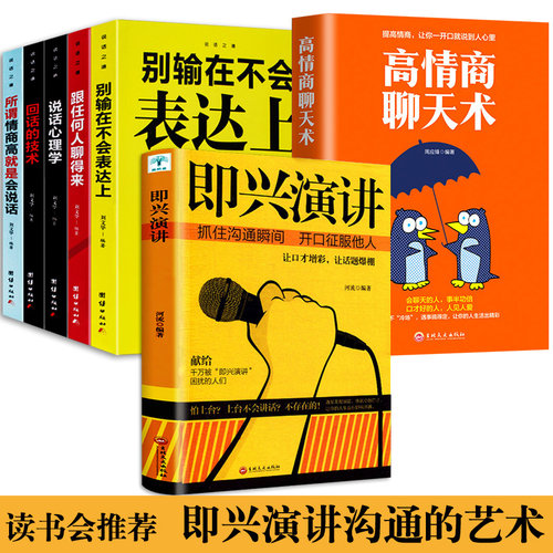 即兴演讲7册掌控人生口才书籍