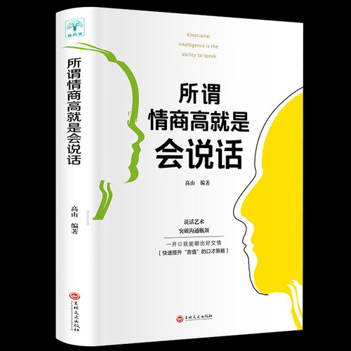 所谓情商就是说话人际交往演讲