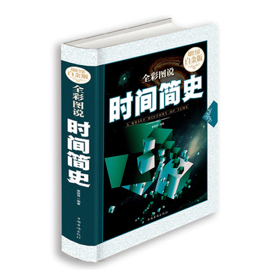 彩图时间简史精装白金版