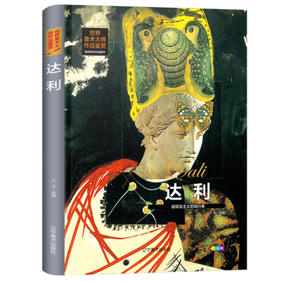 世界美术大师作品鉴赏.达利 西方绘画美术史精选原版画集 世界经典大师油画美术画册作品艺术鉴赏书籍世界美术名作鉴赏阅读书籍