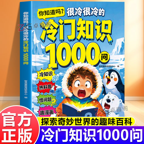 【官方正版】冷门知识1000问