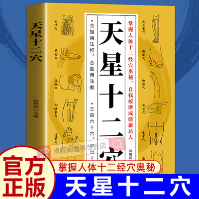 天星十二穴官方正版 掌握人体十二经穴奥秘自我按摩成健康达人 人体穴位详解全解 中医养生书籍卓鑫阁图书专营店