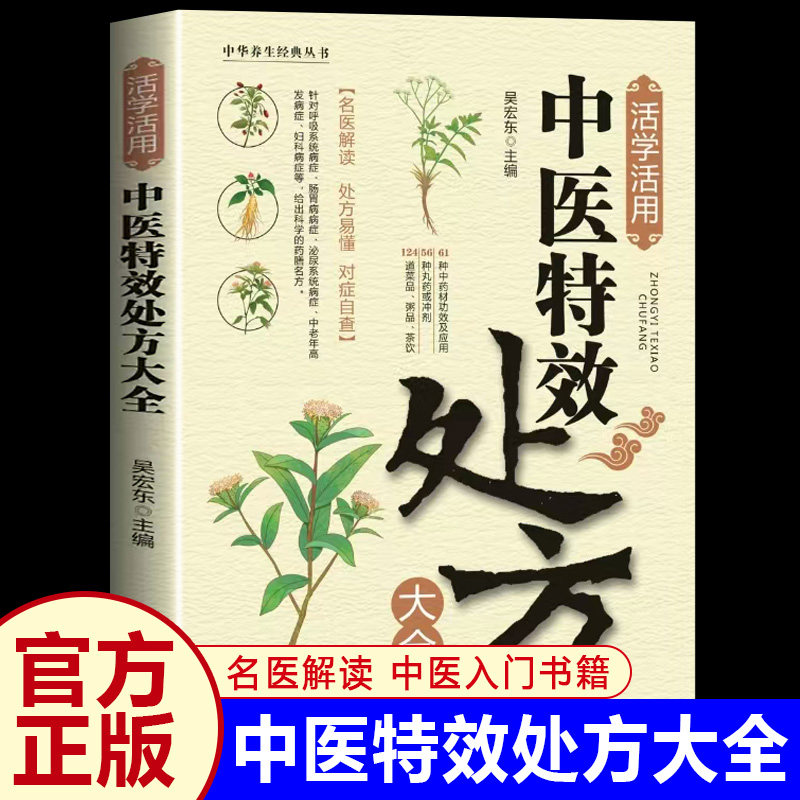 中医特效处方大全正版 中医养生经典丛书 名老中医处方偏方单方秘方中药方剂老偏方对症自查入门基础知识书 中医临床医学类书籍